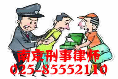 南京刑事律师